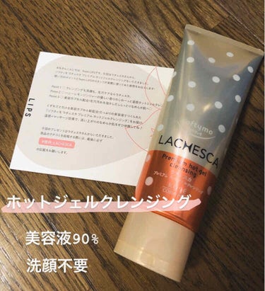 今回は初めてLIPSからプレゼントを
いただきました🎁
ラチェスカさん
ありがとうございます！！！

届いたその日から使い、
5日ぐらい経ちました。

🌟ラチェスカ　ホットジェルクレンジング
　洗顔不要