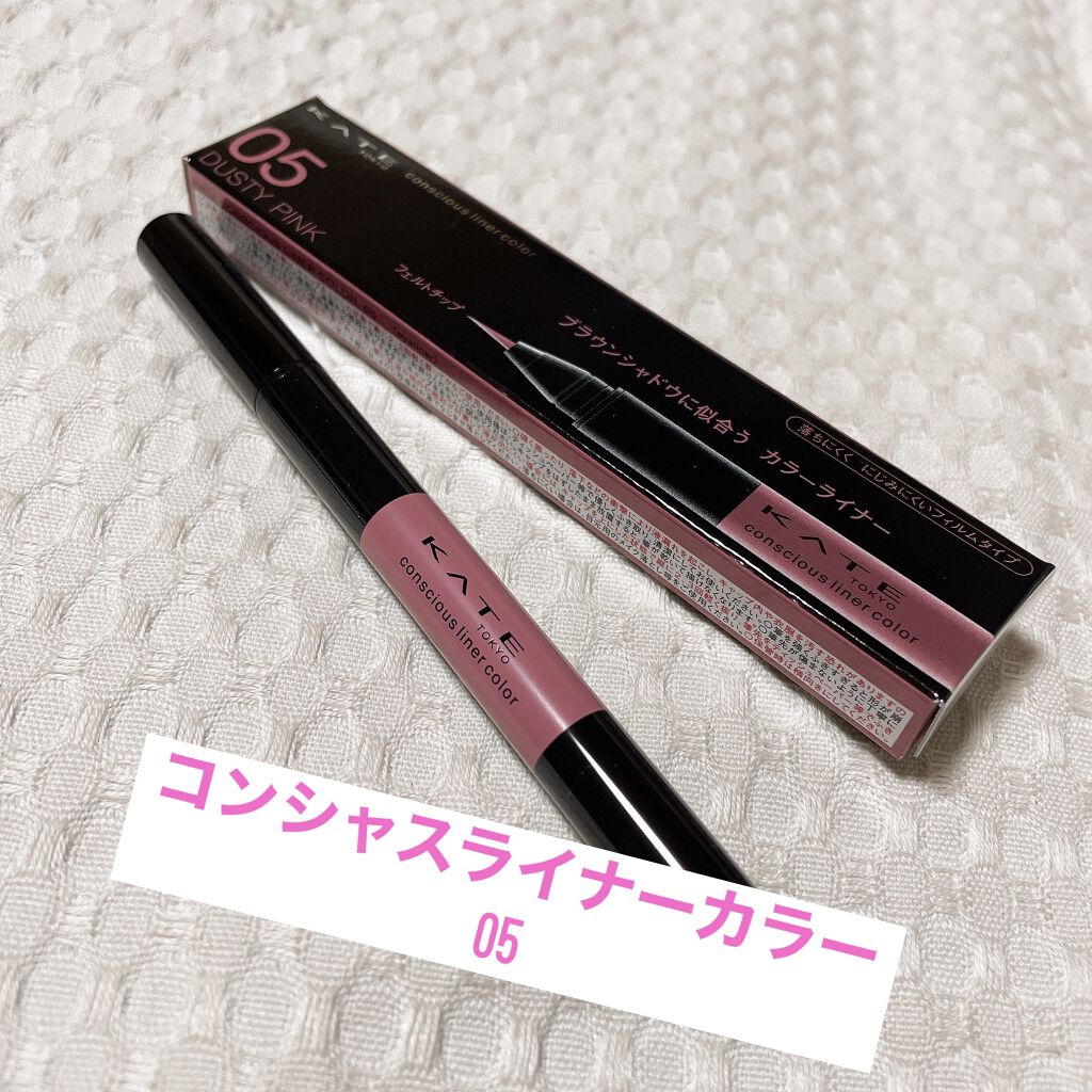 コンシャスライナーカラー/KATE/リキッドアイライナーを使ったクチコミ（1枚目）