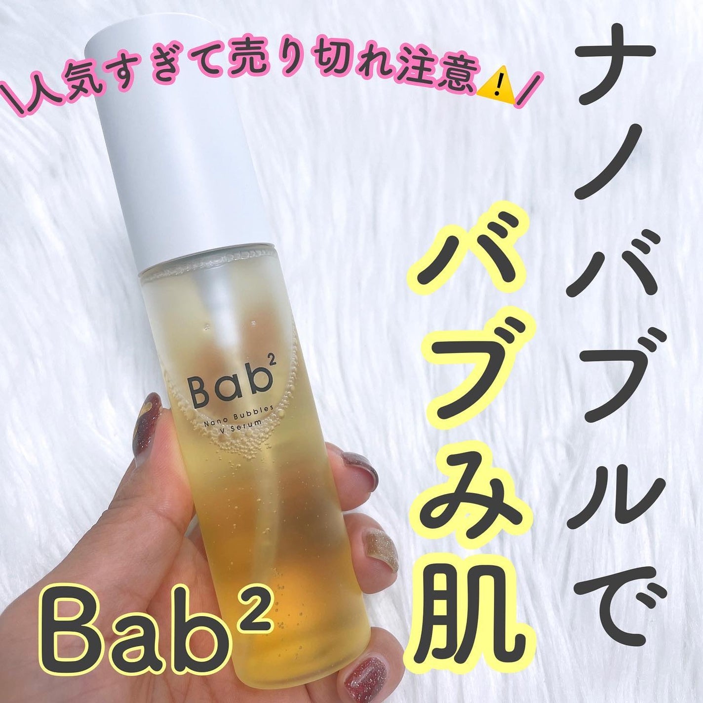 バブバブ ナノバブルVセラム/Bab2/美容液を使ったクチコミ(1枚目)