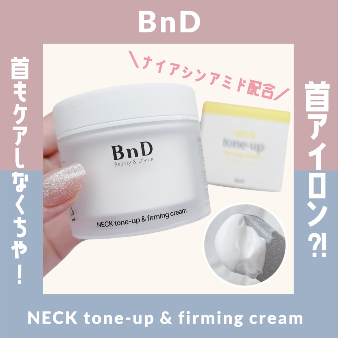 BnD ネックアイロン トーンアップ クリーム/BnD/ネック・デコルテケアを使ったクチコミ（1枚目）