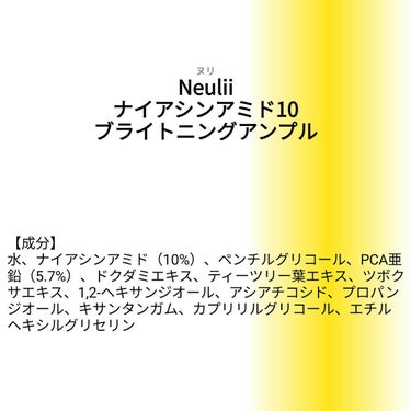 【成分表】 Neulii ナイアシンアミド10ブライトニングアンプル

🎁LIPSプレゼント（5名様）🎁
応募締切→2023/2/22 12:00

【成分】
水、ナイアシンアミド（10%）、ペンチルグ