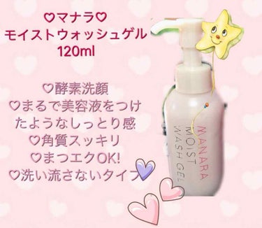 モイストウォッシュゲル しっとり モイストウォッシュゲル120mL【旧】/マナラ/その他洗顔料を使ったクチコミ（2枚目）