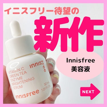 ビタC　グリーンティーエンザイム　ブライト　セラム/innisfree/美容液を使ったクチコミ（1枚目）