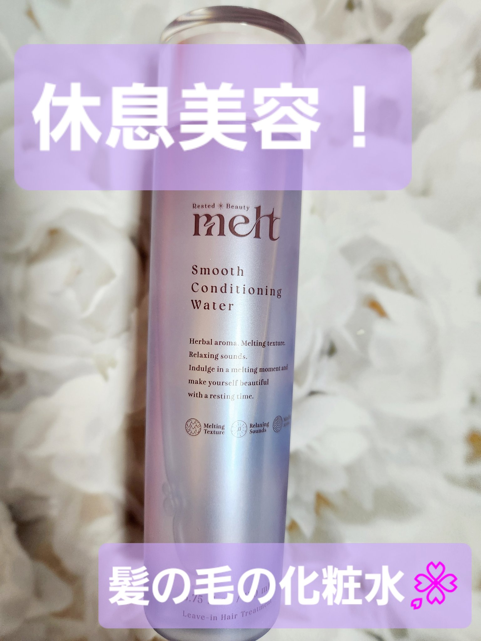 スムース コンディショニング ウォーター/melt/アウトバストリートメントを使ったクチコミ（1枚目）