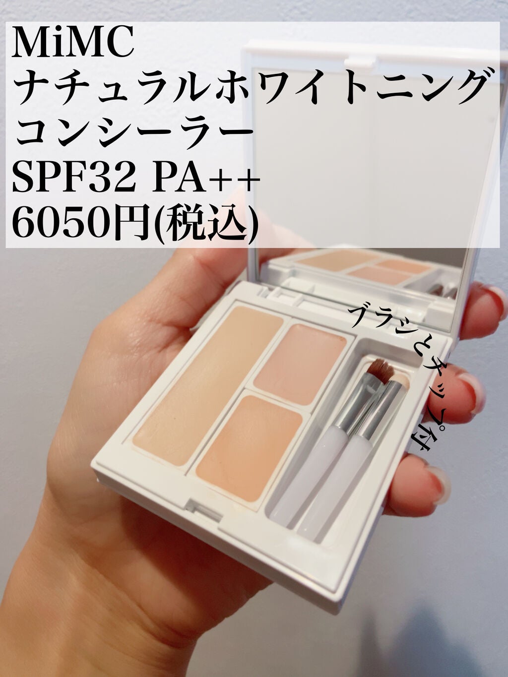 ナチュラルホワイトニングコンシーラー SPF32 PA++/MiMC/パレットコンシーラーを使ったクチコミ(2枚目)