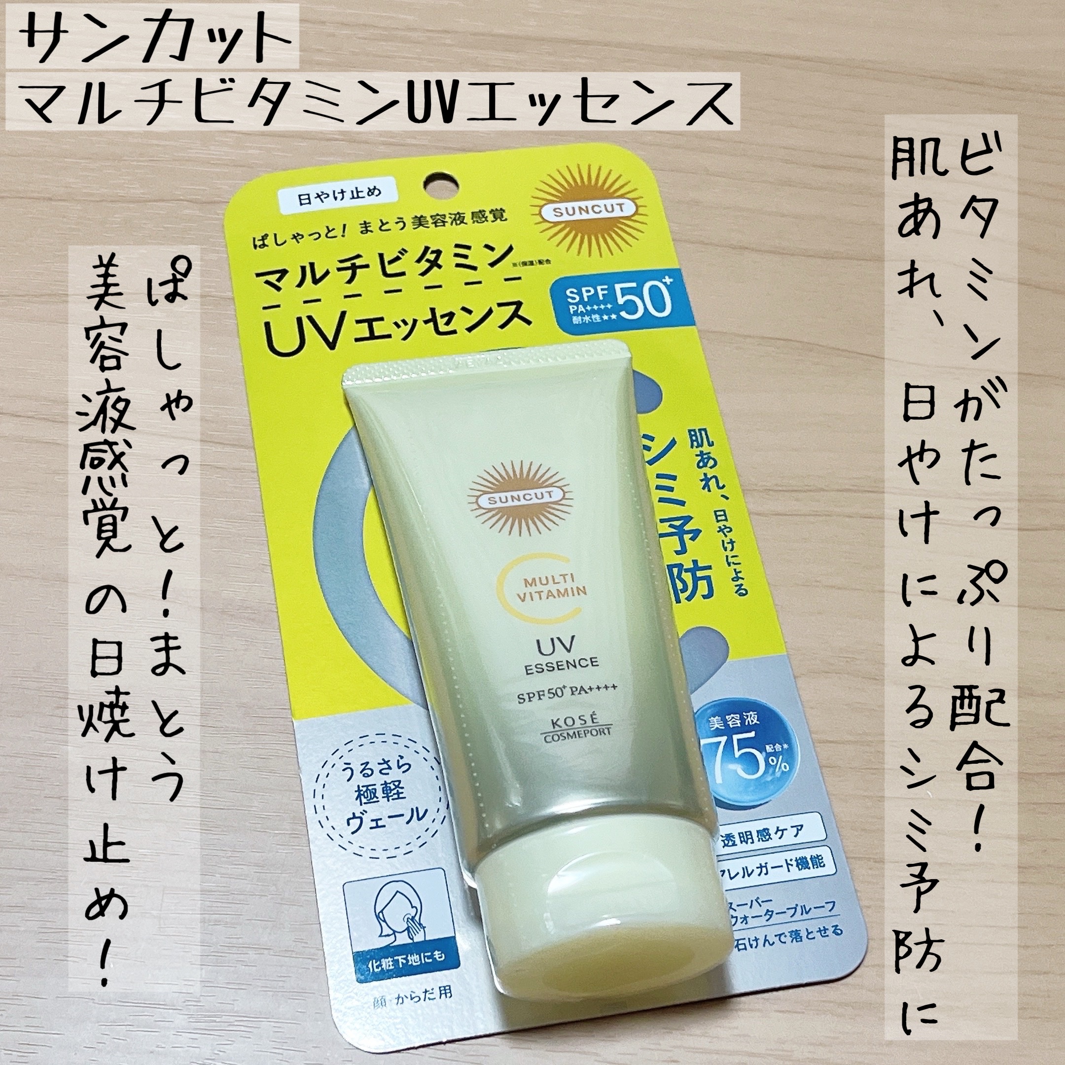 サンカットR マルチビタミンUV エッセンス/サンカット®/日焼け止めクリームを使ったクチコミ（1枚目）