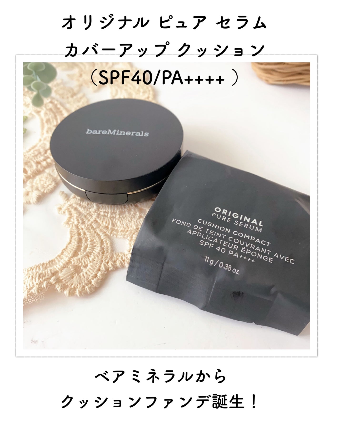 オリジナル ピュア セラム カバーアップ クッション/bareMinerals/クッションファンデーションを使ったクチコミ(2枚目)