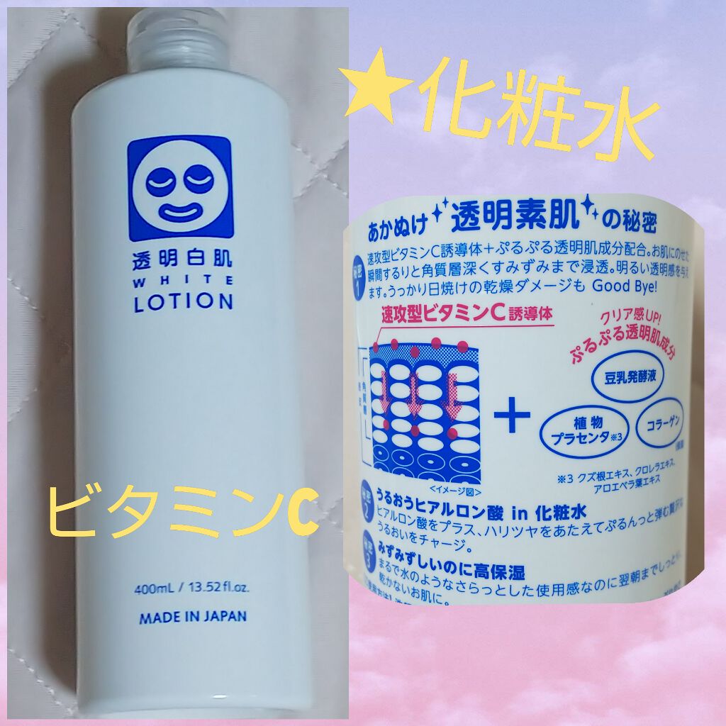 ホワイトローション/透明白肌/化粧水を使ったクチコミ（1枚目）