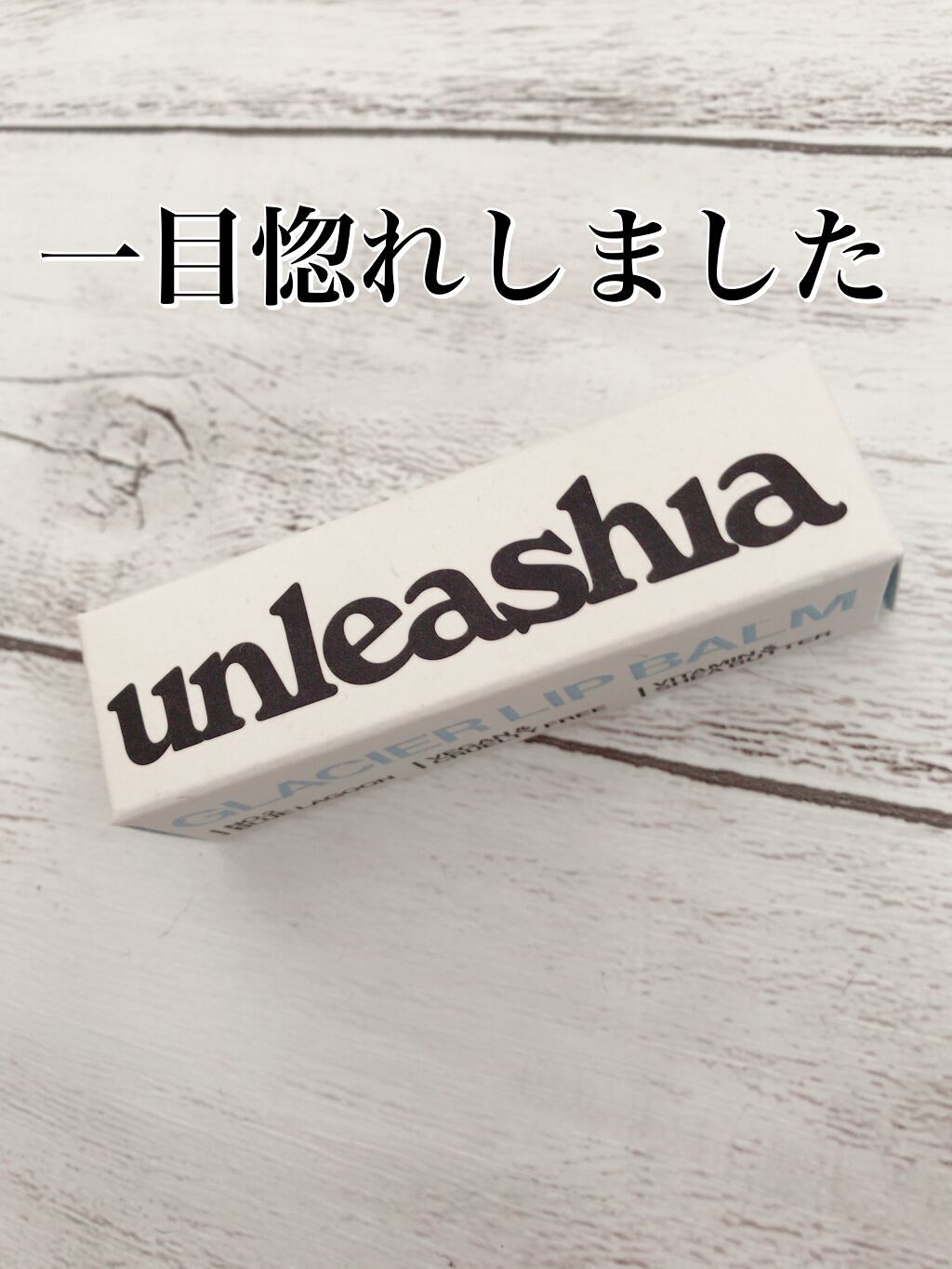 グリッタリーウェブリップバーム/unleashia/リップケアを使ったクチコミ(2枚目)