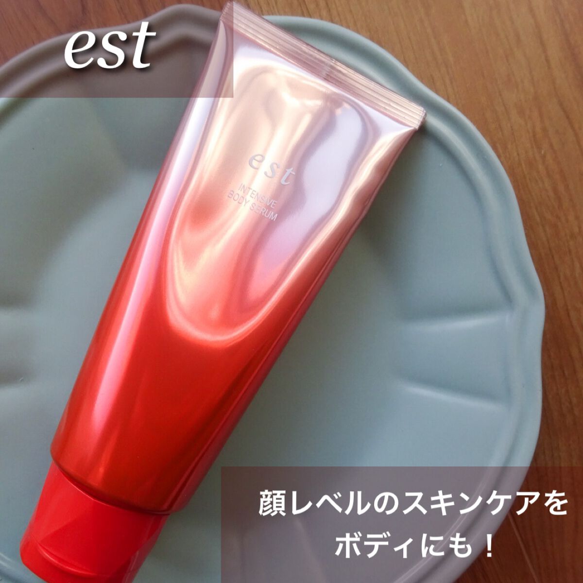 エスト インテンシブ ボディセラム/est/ボディクリームを使ったクチコミ（1枚目）