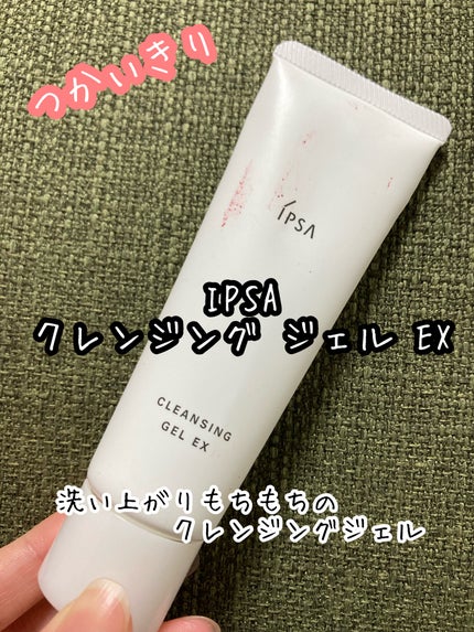 クレンジング ジェル EX/IPSA/クレンジングジェルを使ったクチコミ(1枚目)