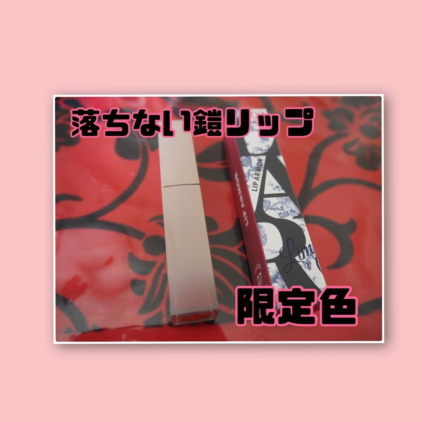 リップアーマーⅩ/KiSS/口紅を使ったクチコミ(1枚目)