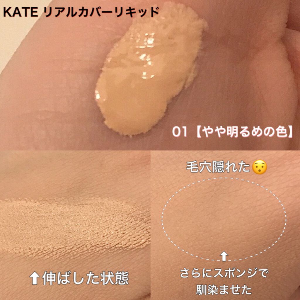 リアルカバーリキッド(ライトグロウ)/KATE/リキッドファンデーションを使ったクチコミ(2枚目)