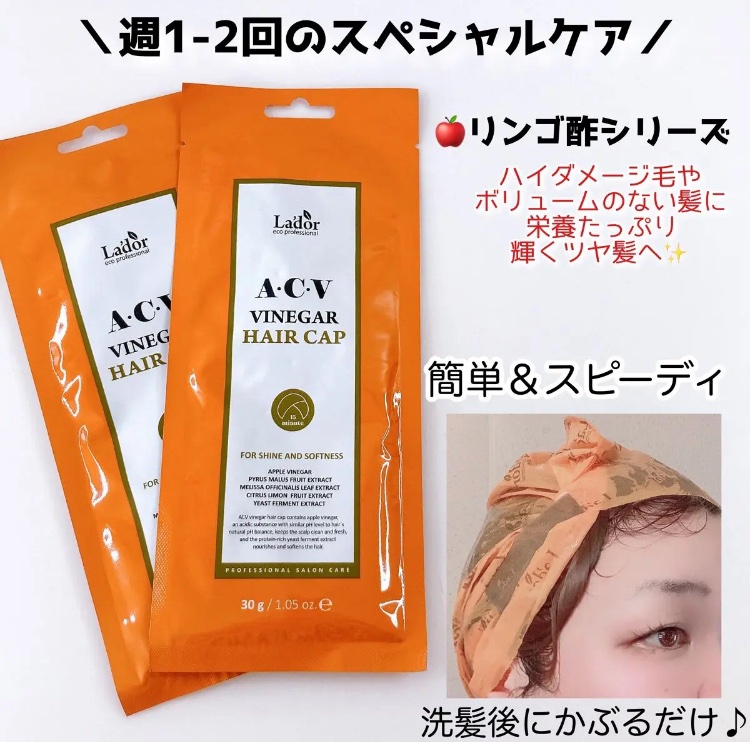 ACV VINEGAR HAIR CAP /La'dor/アウトバストリートメントを使ったクチコミ（1枚目）