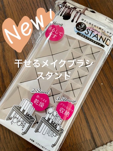 【🌷商品】ダイソー　干せるメイクブラシスタンド
【🌷良いところ】逆さにすると乾かす事ができ、
立つスタンドのところがフックになってるので、
吊るすこともできる。
【🌷イマイチなところ】フェイスブラシなど