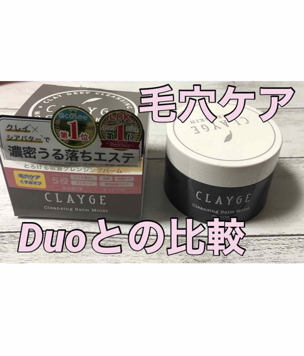 デュオ ザ クレンジングバーム クリア/DUO/クレンジングバームを使ったクチコミ（1枚目）