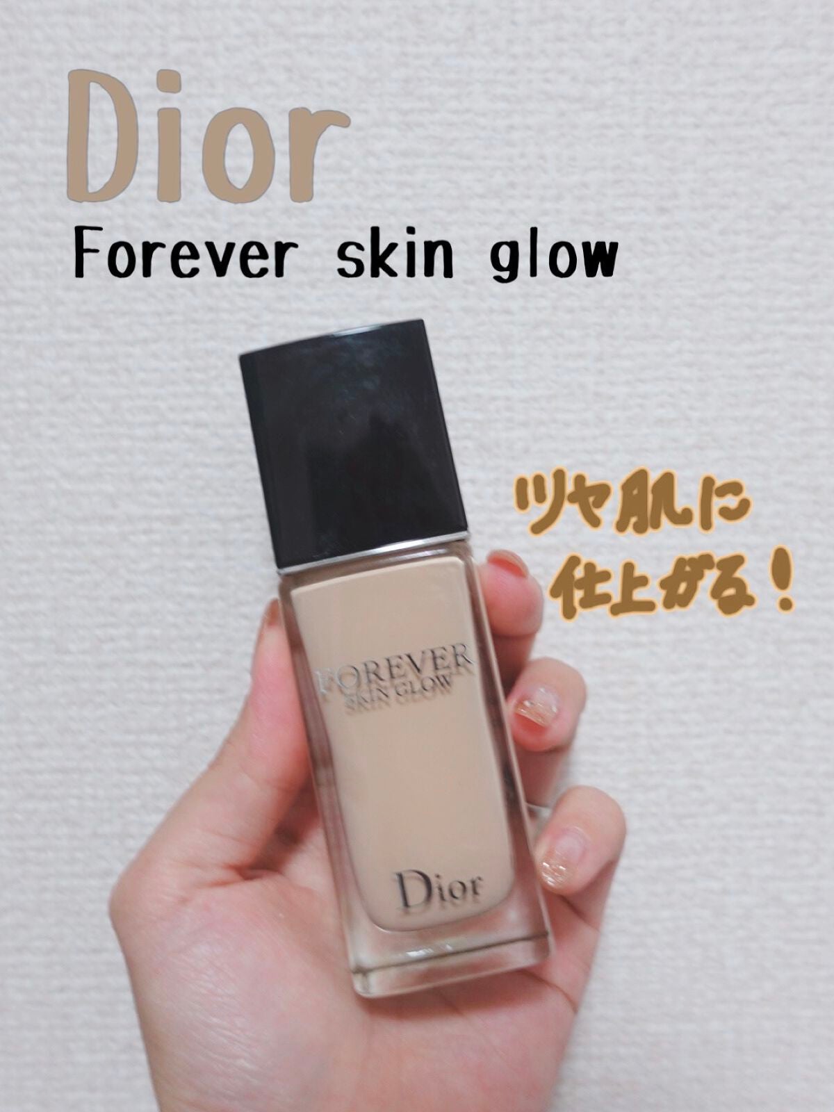 ディオールスキン フォーエヴァー フルイド グロウ/Dior/リキッドファンデーションを使ったクチコミ(1枚目)