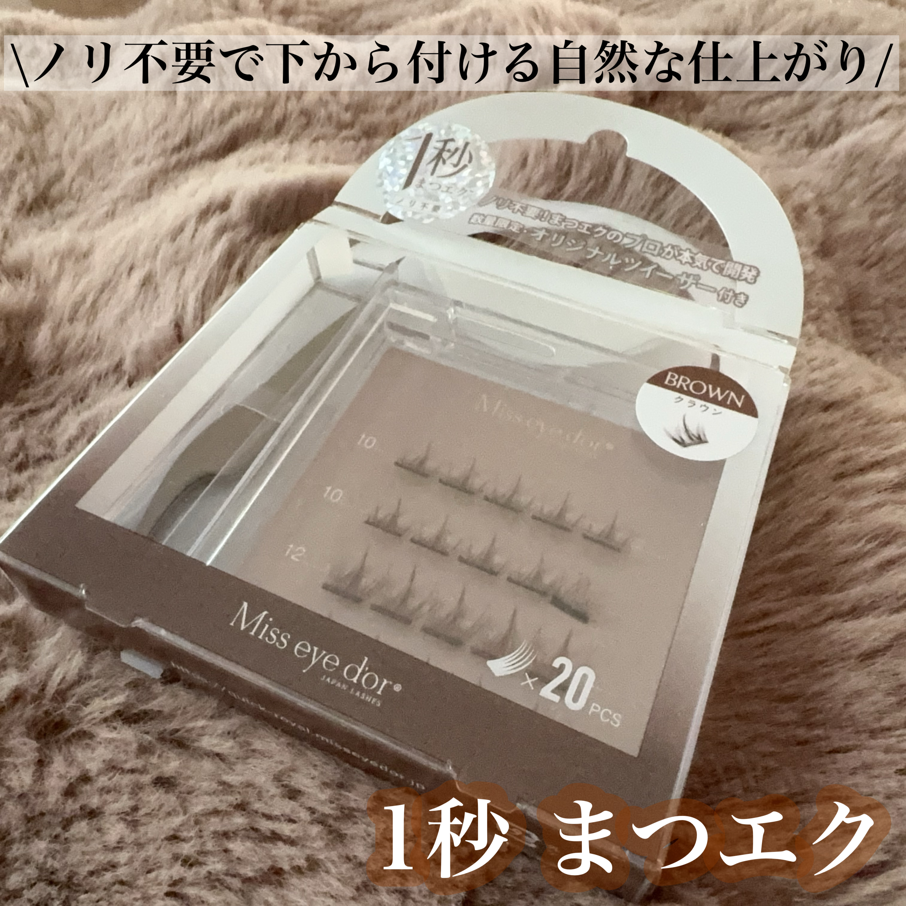 1秒まつエク ナチュラルタイプ ブラウン（8-12mm）/Miss eye d'or/つけまつげを使ったクチコミ（1枚目）