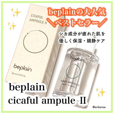 シカフルアンプルⅡ/beplain/美容液を使ったクチコミ（1枚目）