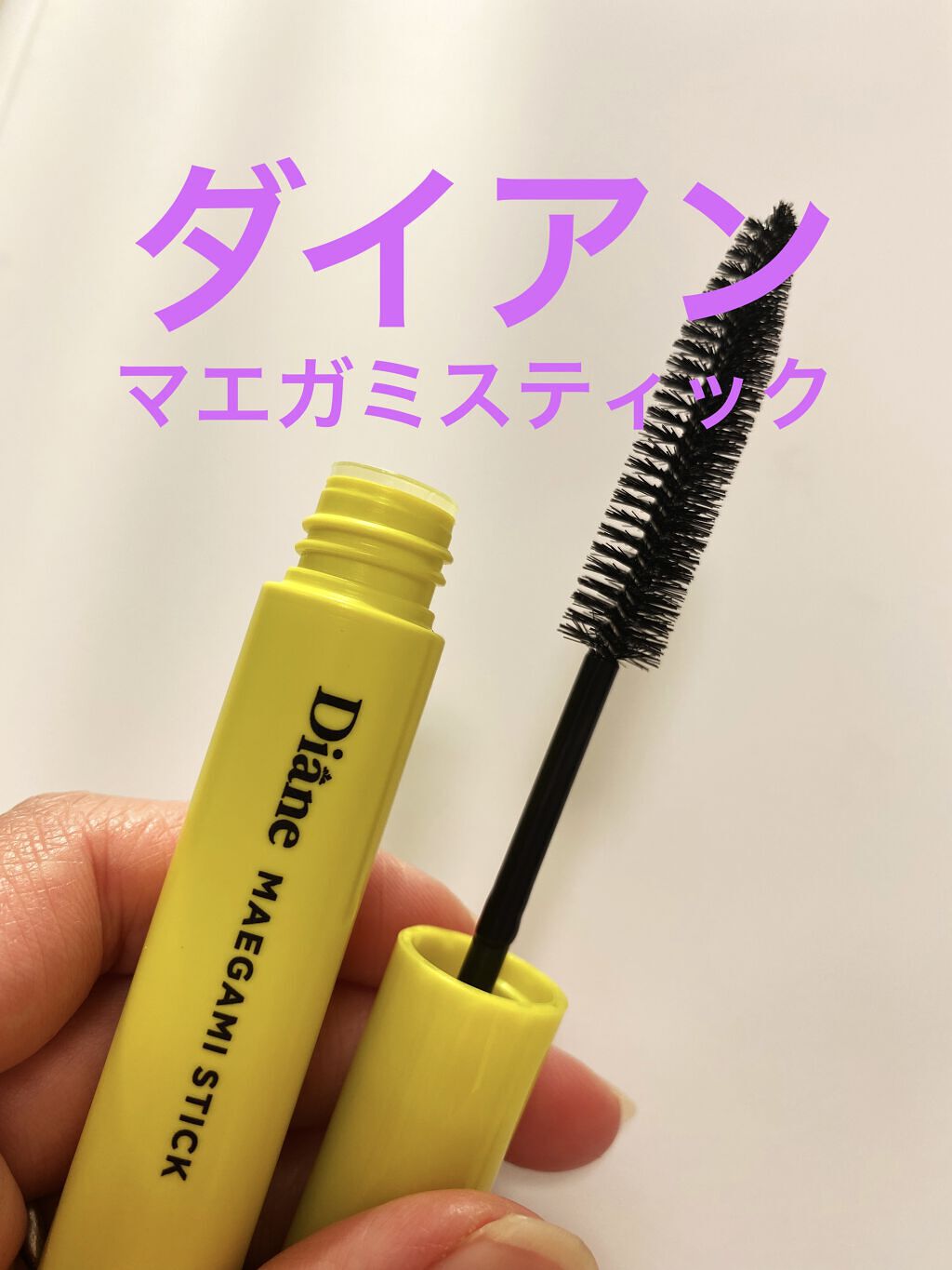 パーフェクトビューティー マエガミ スティック/ダイアン/その他スタイリングを使ったクチコミ（1枚目）