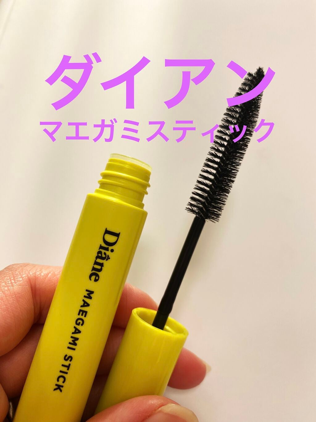 パーフェクトビューティー マエガミ スティック/ダイアン/その他スタイリングを使ったクチコミ(1枚目)