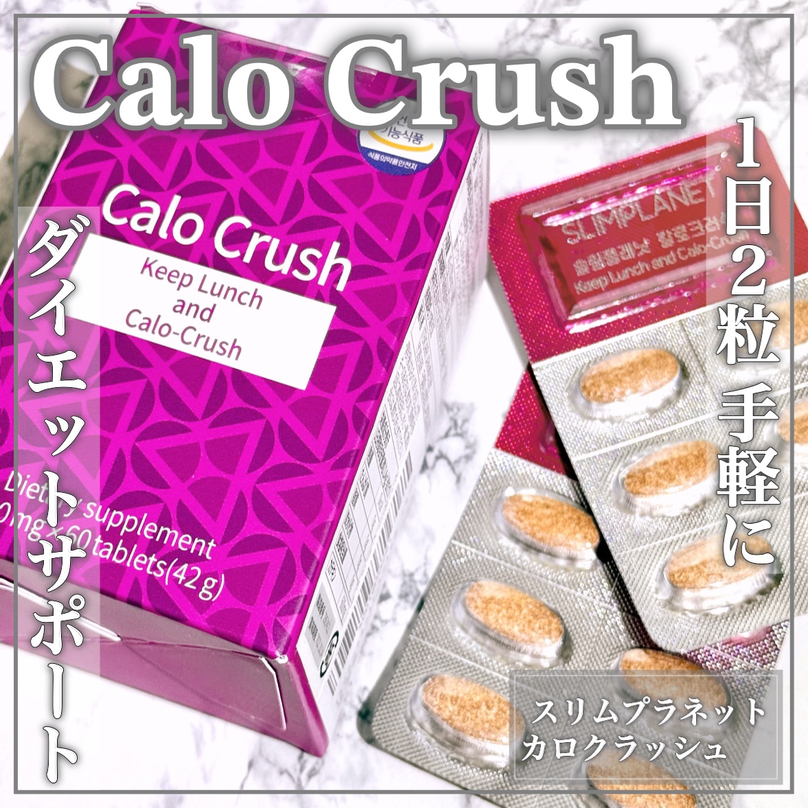 カロクラッシュ/スリムプラネット/ボディサプリメントを使ったクチコミ（1枚目）