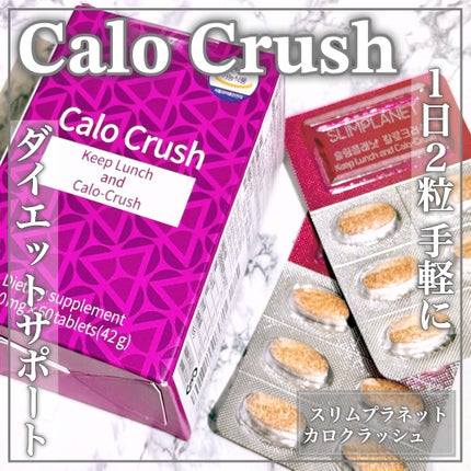 カロクラッシュ/スリムプラネット/ボディサプリメントを使ったクチコミ(1枚目)