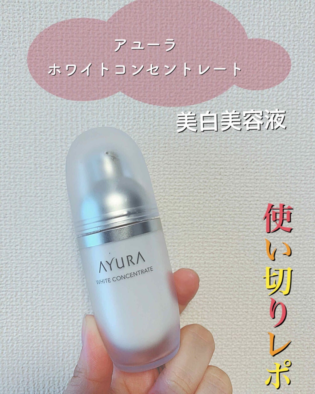 ayura ホワイトコンセントレート　美白美容液美容液