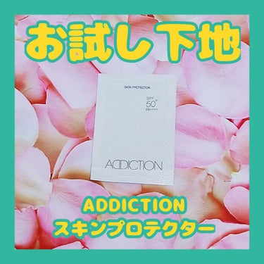 スキンプロテクター/ADDICTION/日焼け止め・UVケアを使ったクチコミ（1枚目）