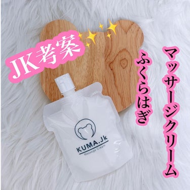 JKふくらはぎ用マッサージクリーム/KUMA.jk/レッグ・フットケアを使ったクチコミ（1枚目）