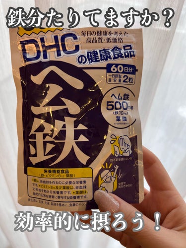 DHC ヘム鉄/DHC/健康サプリメントを使ったクチコミ（1枚目）