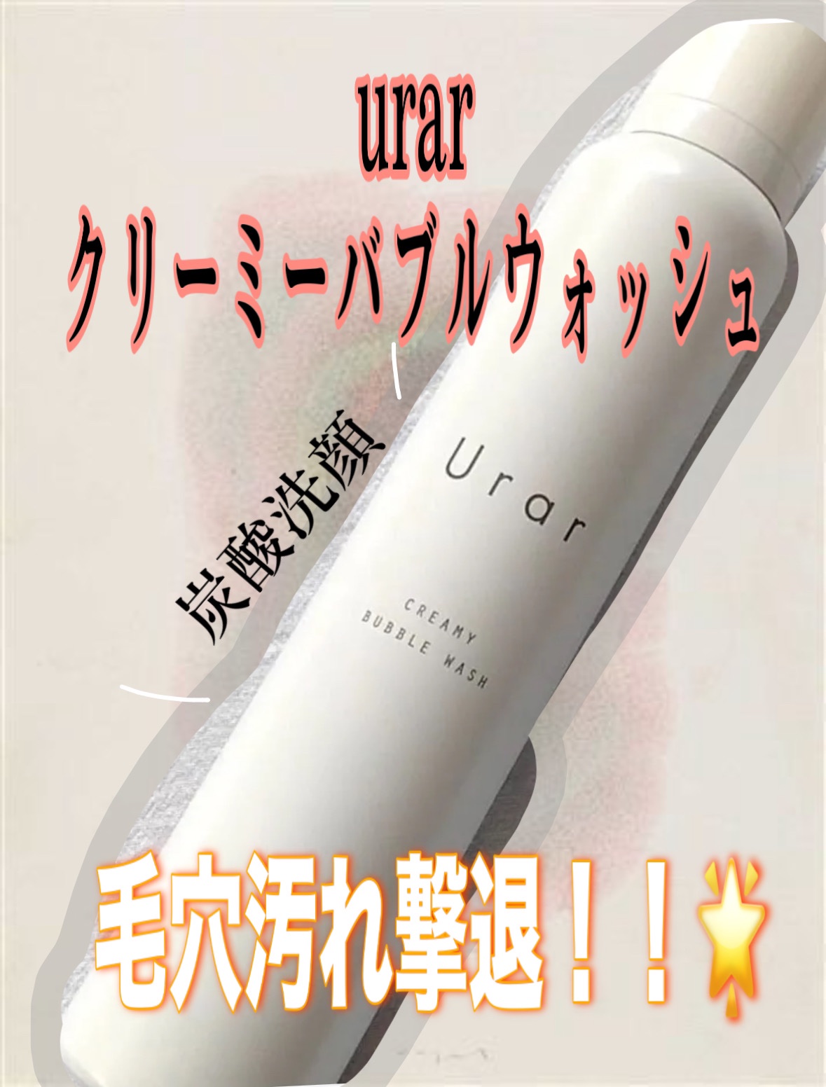 クリーミーバブルウォッシュ/Urar /泡洗顔を使ったクチコミ（1枚目）
