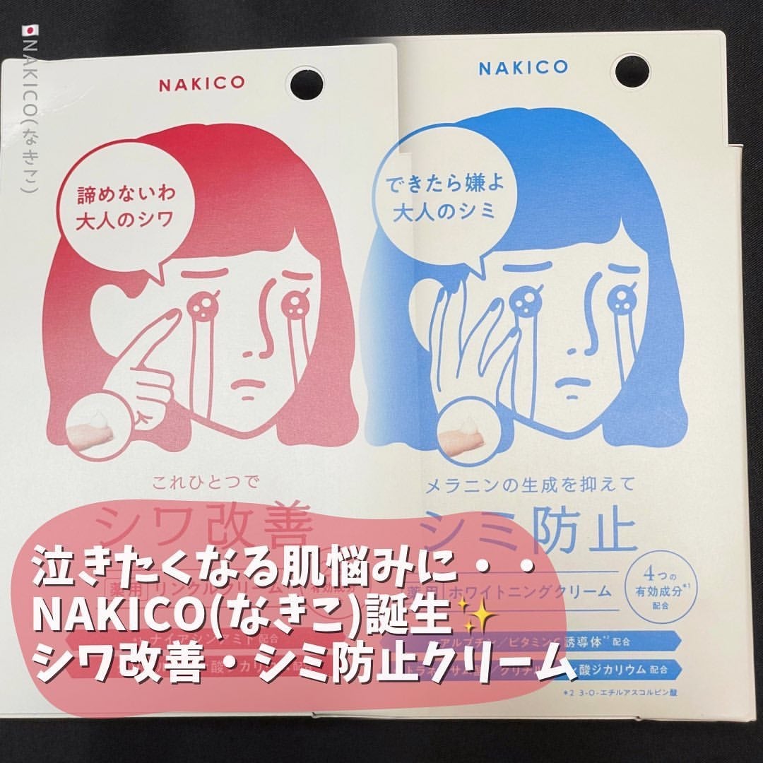 ナキコ 薬用ホワイトニングクリーム/NAKICO/フェイスクリームを使ったクチコミ(1枚目)
