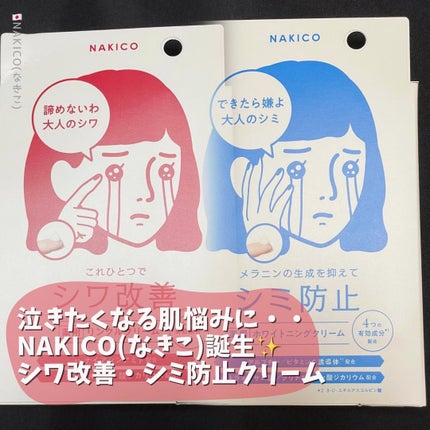ナキコ 薬用ホワイトニングクリーム/NAKICO/フェイスクリームを使ったクチコミ(1枚目)