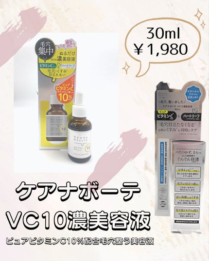 ケアナボーテ VC10 濃美容液/ケアナボーテ/美容液を使ったクチコミ(2枚目)