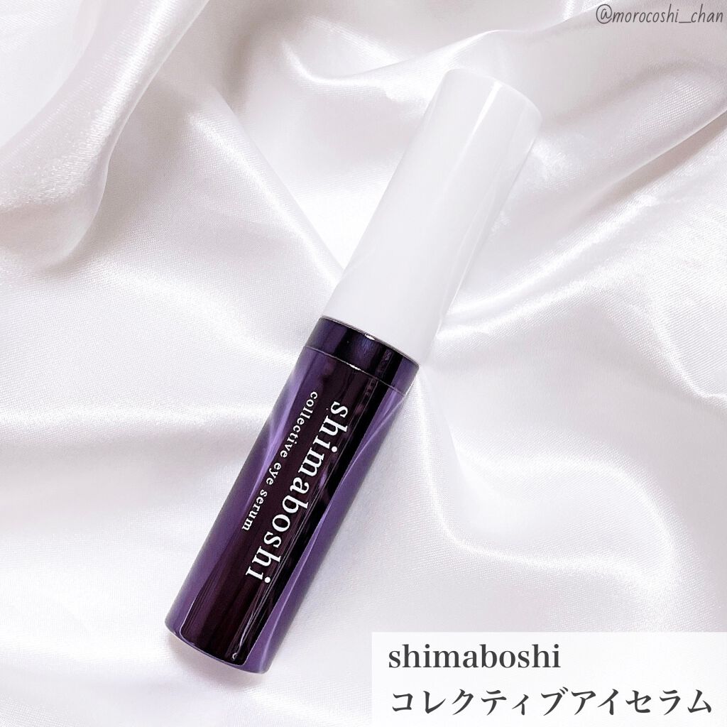 コレクティブアイセラム/shimaboshi/アイケア・アイクリームを使ったクチコミ（1枚目）