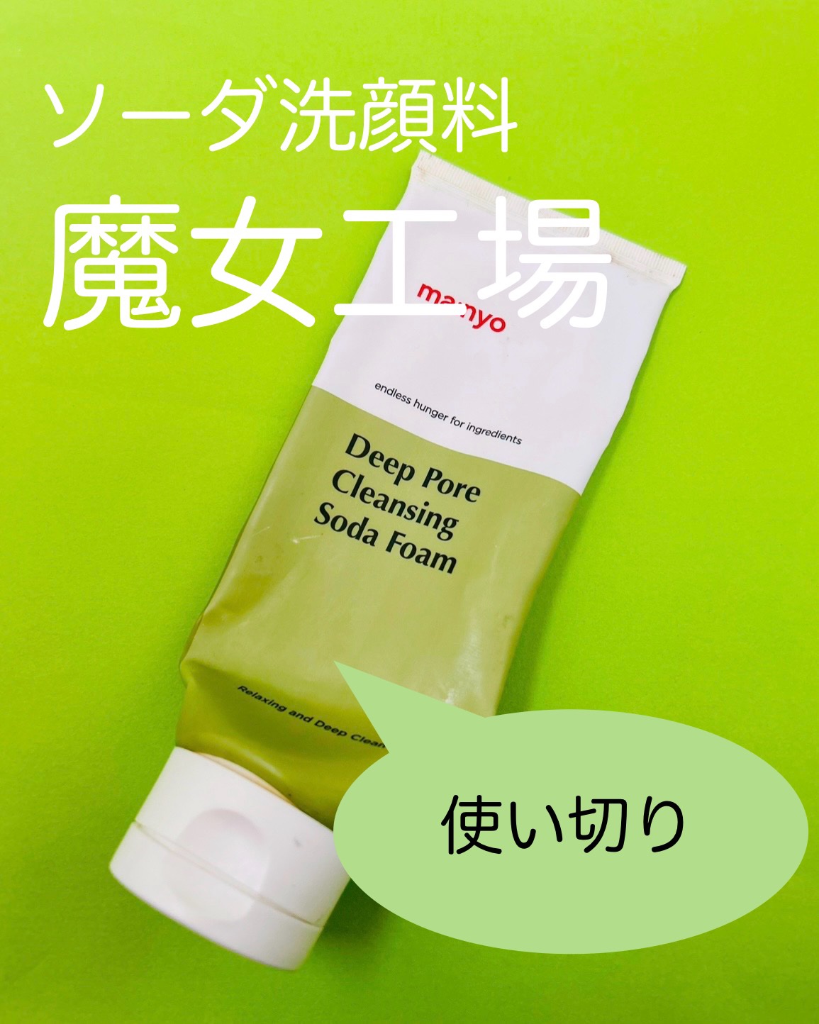 ソーダ洗顔料/manyo/洗顔フォームを使ったクチコミ（1枚目）