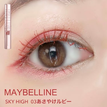 スカイハイ 03 あさやけルビー/MAYBELLINE NEW YORK/マスカラを使ったクチコミ（2枚目）