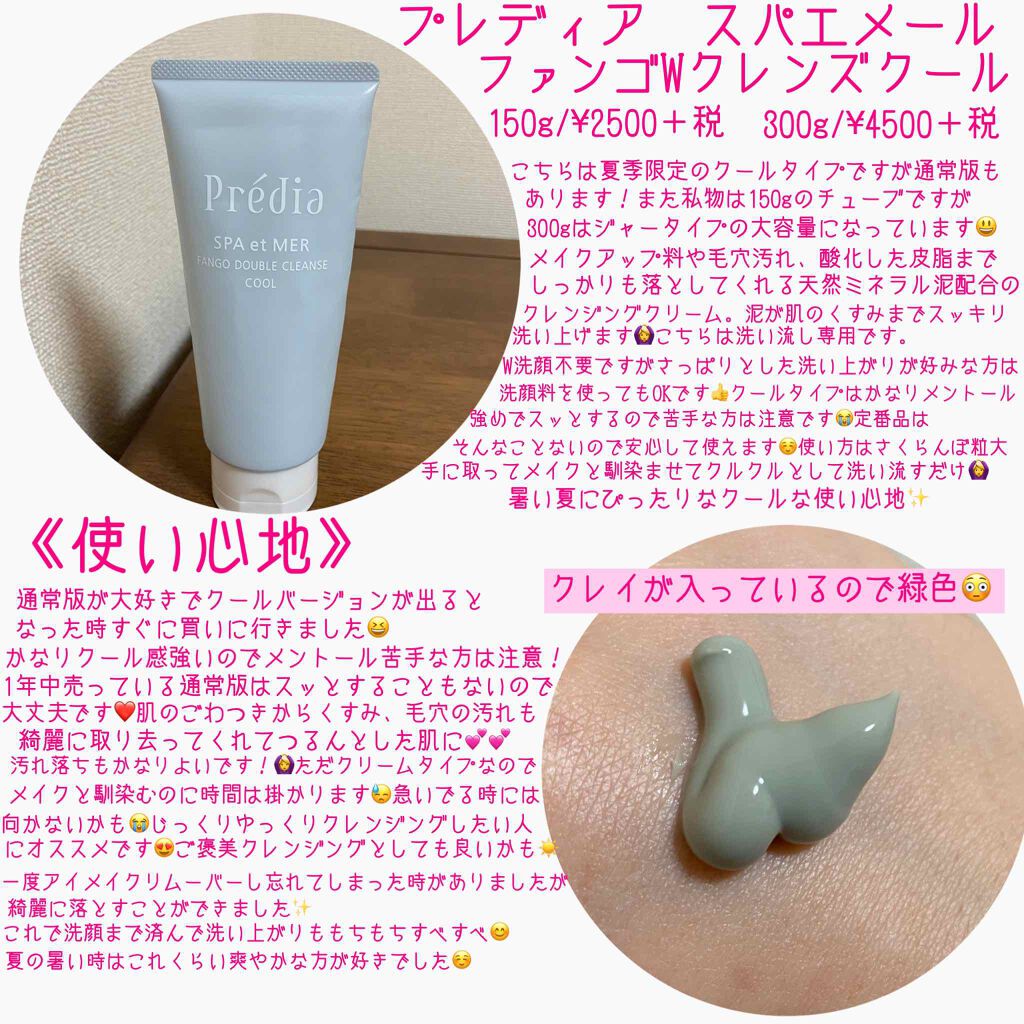 プレディア スパ・エ・メール ファンゴ W クレンズ/Prédia/クレンジングクリームを使ったクチコミ(2枚目)