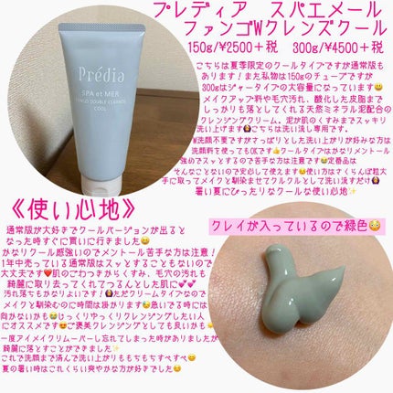 プレディア スパ・エ・メール ファンゴ W クレンズ/Prédia/クレンジングクリームを使ったクチコミ(2枚目)