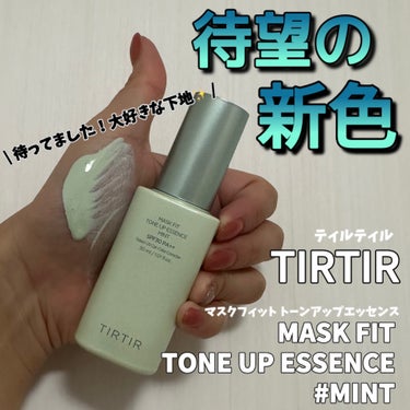 マスクフィットトーンアップエッセンス/TIRTIR(ティルティル)/化粧下地を使ったクチコミ（1枚目）