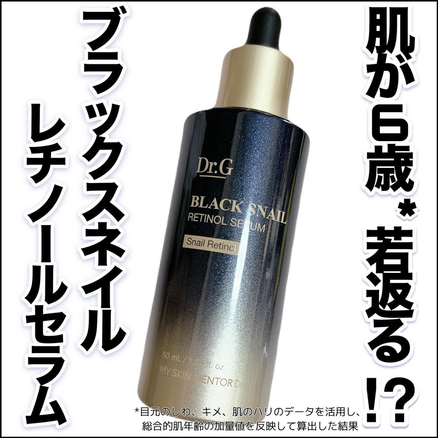 ブラックスネイルレチノールセラム/Dr.G/美容液を使ったクチコミ(1枚目)