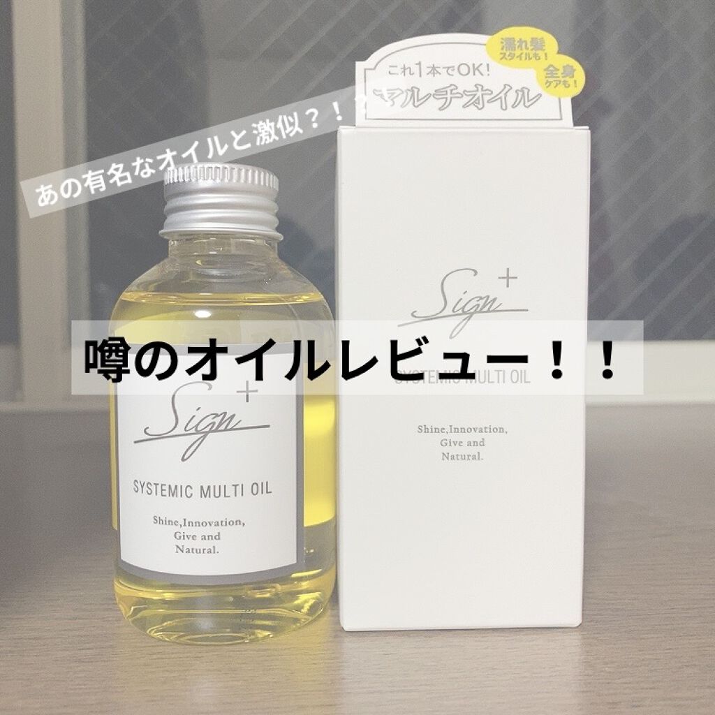 システミックオイル/Sign/ヘアオイルを使ったクチコミ（1枚目）