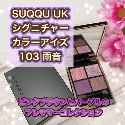 シグニチャー カラー アイズ 103 雨音 -AMAOTO / SUQQU(スック シグニチャー カラー アイズ 103 雨音 -AMAOTO / SUQQU(スック