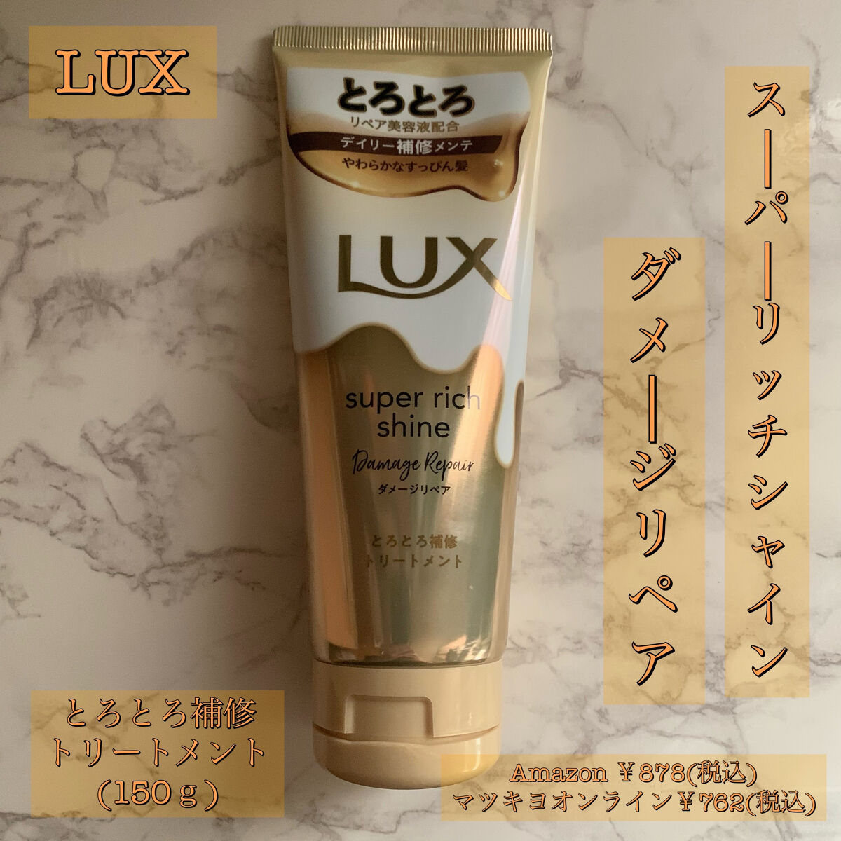 スーパーリッチシャイン ダメージリペア とろとろ補修トリートメント 300g/LUX/洗い流すヘアトリートメントを使ったクチコミ（1枚目）