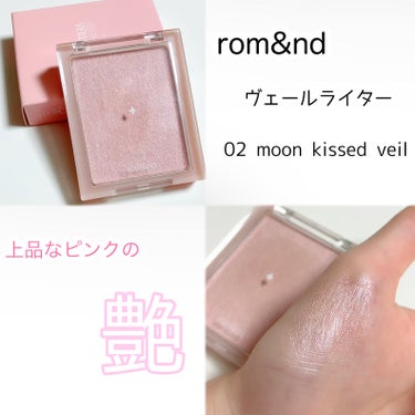 rom&nd
・ヴェールライター　 #02 　moon kissed veil

ピンク系のハイライトです🫶

ピンクすぎない程よい色味で◎
肌なじみが◎
なぜかこちらをぬると肌が綺麗に見えるので◎
艶感も綺麗で◎
立体感も出て◎

最近の愛用コスメです🤍

#rom&nd#ロムアンド#ハイライト #韓国コスメ  #Qoo10メガ割  #ラメグリッター祭り の画像 その0