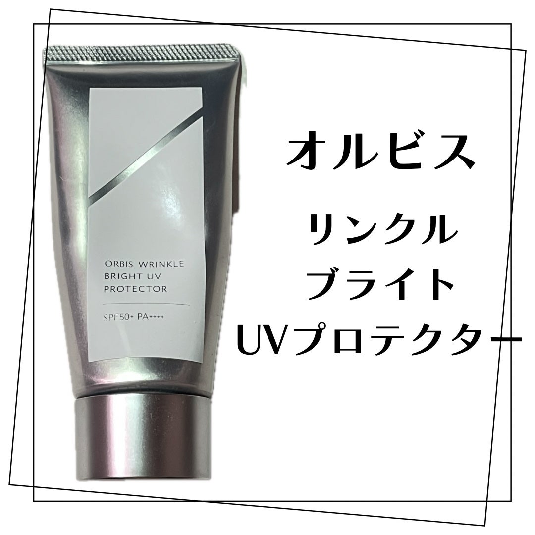 オルビス リンクルブライトUVプロテクター/オルビス/日焼け止めクリームを使ったクチコミ(1枚目)