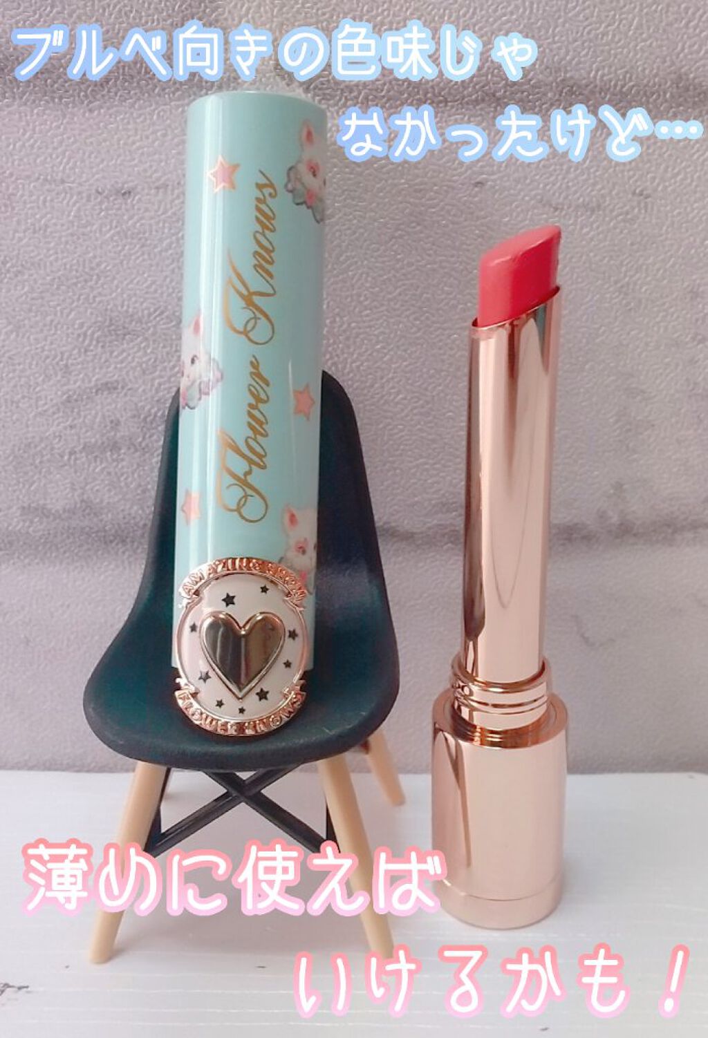 サーカスシリーズ グロッシーリップスティック /FlowerKnows/口紅を使ったクチコミ（2枚目）