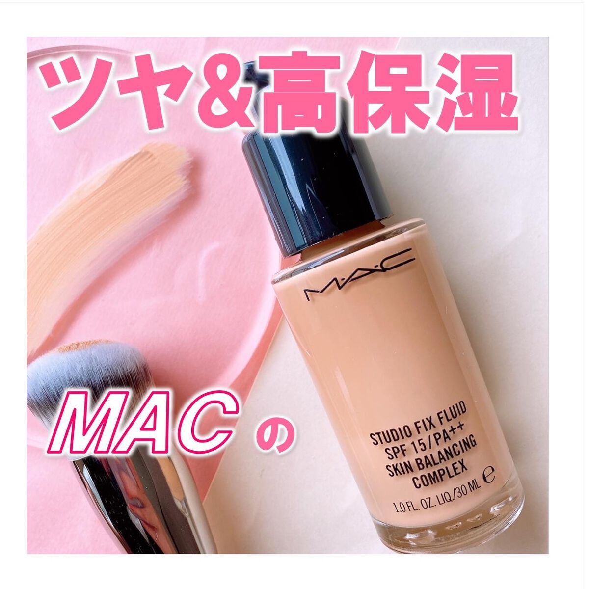 スタジオフィックス フルイッド SPF 15/M・A・C/リキッドファンデーションを使ったクチコミ(1枚目)
