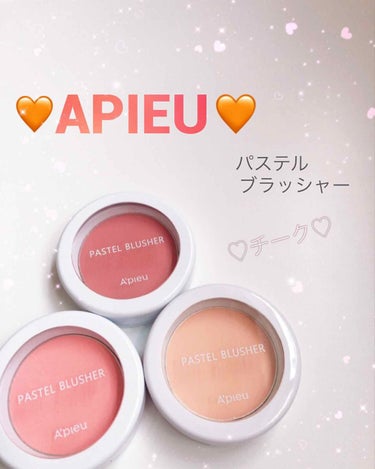 🧡APIEU🧡
パステルブラッシャー
♡CR06
♡CR01 
♡OR04

韓国コスメのチークといえばこれ！
会社員Aちゃんオススメのオピュのチークです🥰

私も絶賛愛用中です♡
全体的に薄付きなので